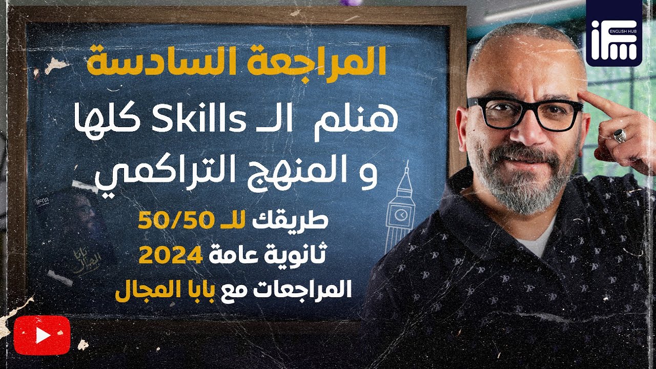 المراجعة النهائية الأخيرة لشرح منهج الانجلش التراكمي وكل الSkills | ثانوية عامة 2024 مع إبراهيم فريد
