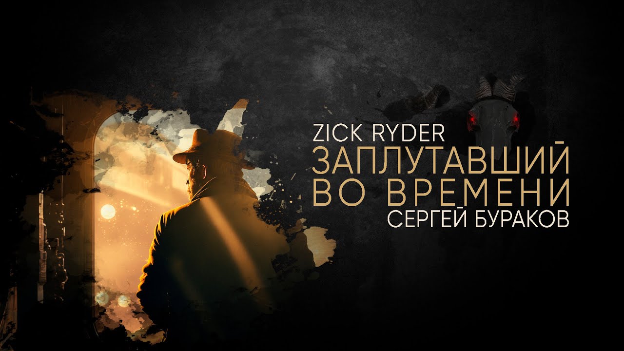 Уголок ужасов - Заплутавший во времени (S01 E03) | Zick Ryder | Страшные истории на ночь | Мистика