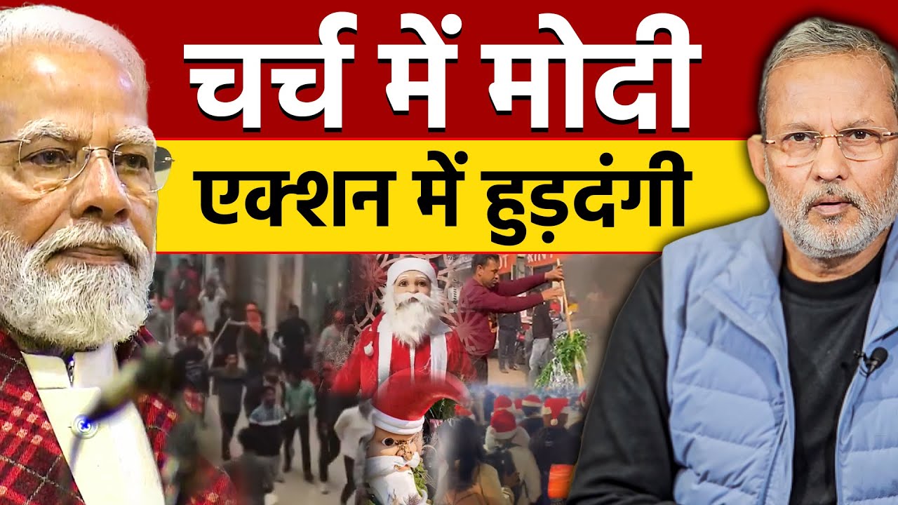 Christmas पर चर्च में PM Modi और एक्शन में हुड़दंगी, इनपर कब होगी कारवाई ? || Ajit Anjum
