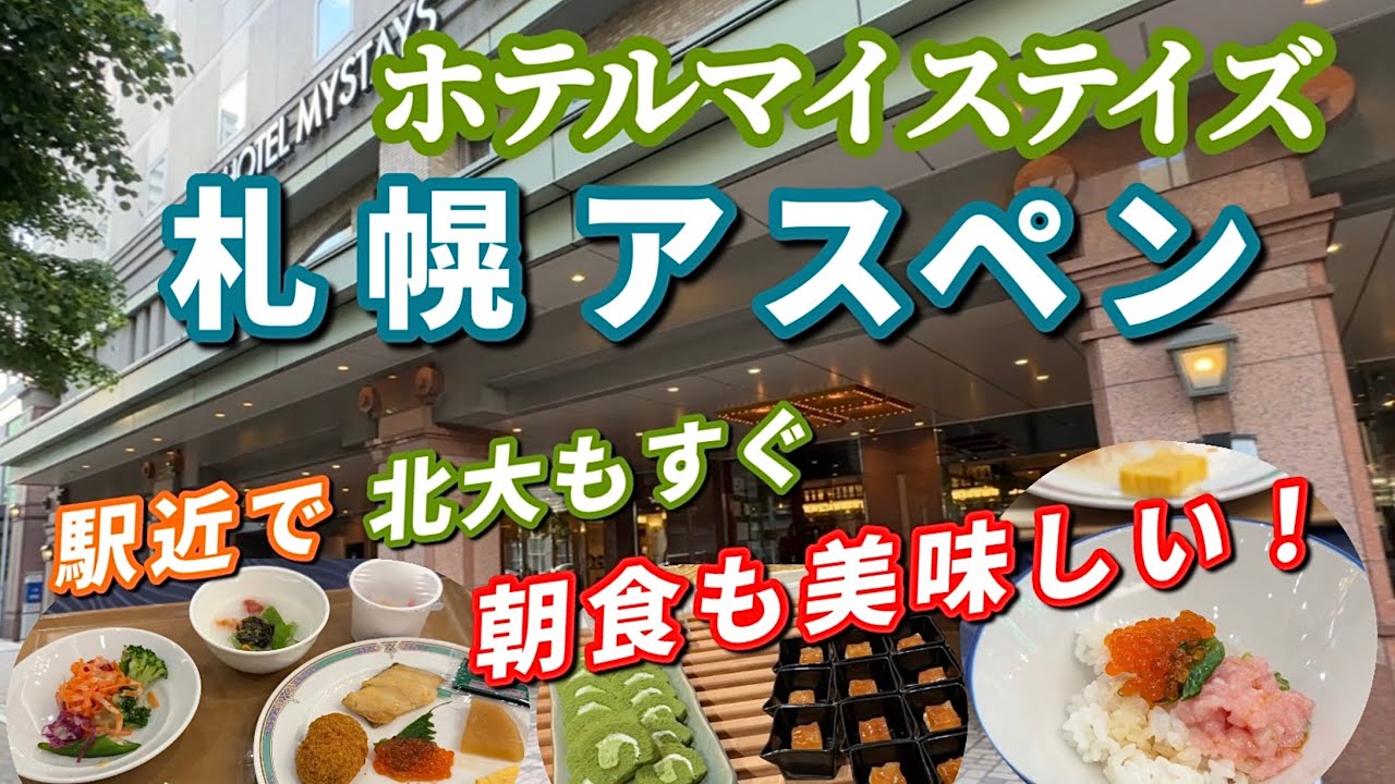 綺麗で心安らぐ部屋(ツインルーム)／美味しい朝食バイキングに大満足／駅近、北大もすぐの抜群の立地