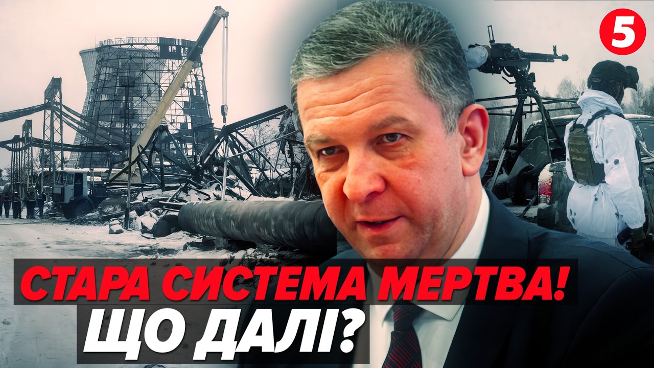 🔴ГІРШЕ БЛЕКАУТУ! 40% атомки втрачено, ТЕЦ приречені. Котельня в КОЖНОМУ ДВОРІ — план порятунку?