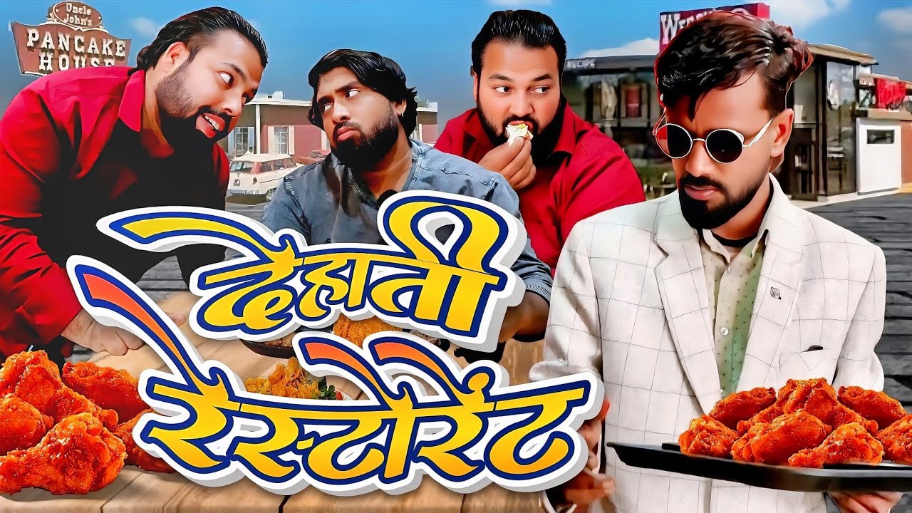 देहाती रेस्टोरेंट । Tipu comedy । Js film house