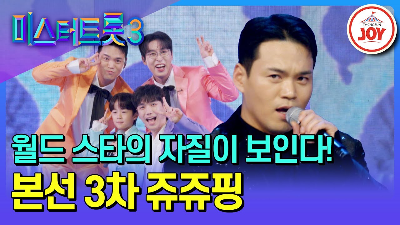 [#미스터트롯3] 오늘만큼은 K-브루노 마스?! 입덕을 부르는 쥬쥬핑 무대 모음 #TV조선조이 #TVCHOSUNJOY (TV CHOSUN 250206 방송 외)