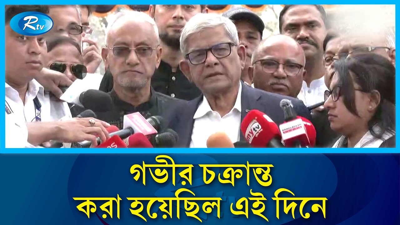 সেনাবাহিনীর মনোবল ভাঙতেই ৫৭ কর্মকর্তাকে হত্যা করা হয়: মির্জা ফখরুল | Pilkhana Tragedy | Rtv News