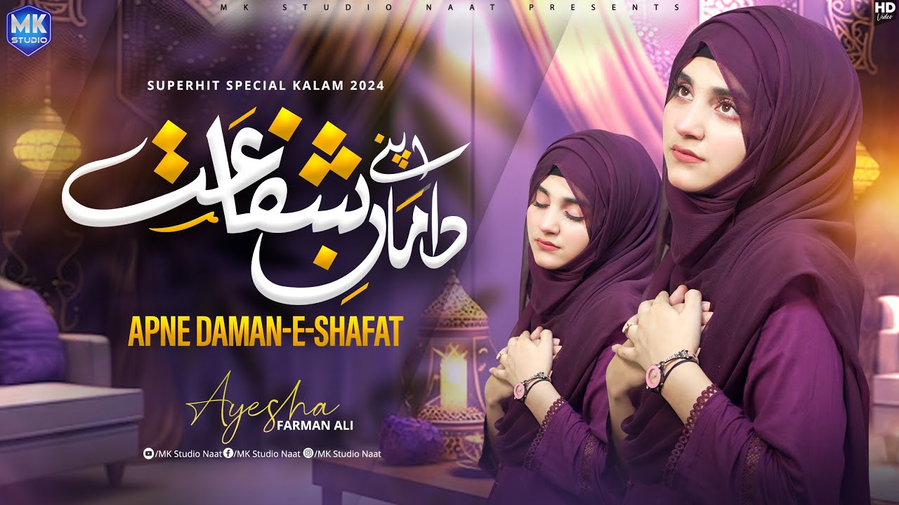 Mere Sarkar Meri Baat Banaye Rakhna | Ayesha Farman Ali | Apne Daman e Shafaat | MK Studio Naat