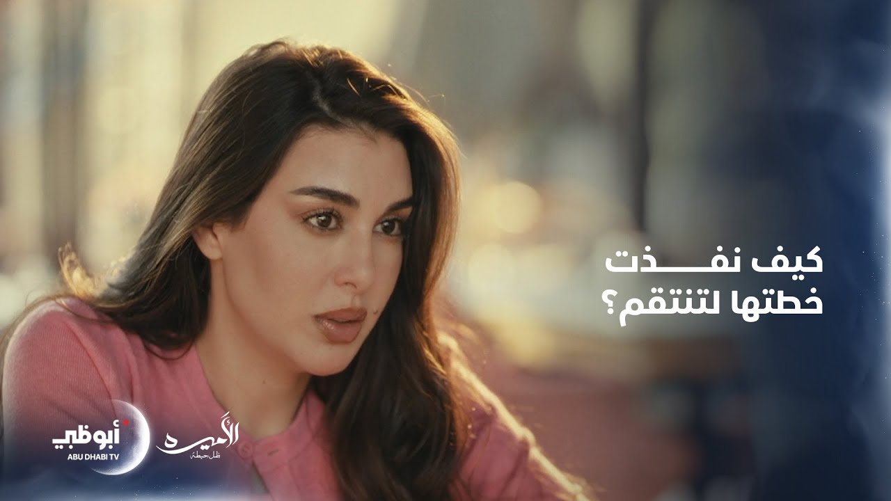 تفاصيل خطة زينب لتنتقم من أسامة وتسترد حقها | الحلقة 15 والأخيرة من مسلسل الأميرة 