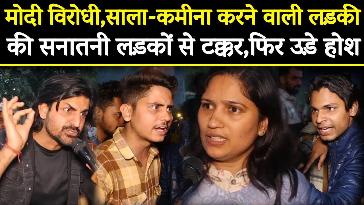Modi और Mandir विरोधी लड़की की फिर हुई सनातनी लड़कों से टक्कर।उड़े सबके होश.Election@A2ZNEWSTV