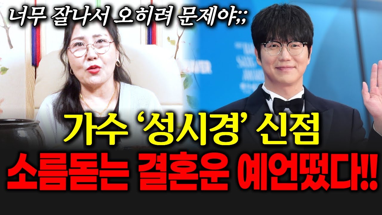 (그집점잘봐)(별신당) 가수 성시경의 신점! 점사보던 무당의 소름돋는 결혼운 예언떴다!!
