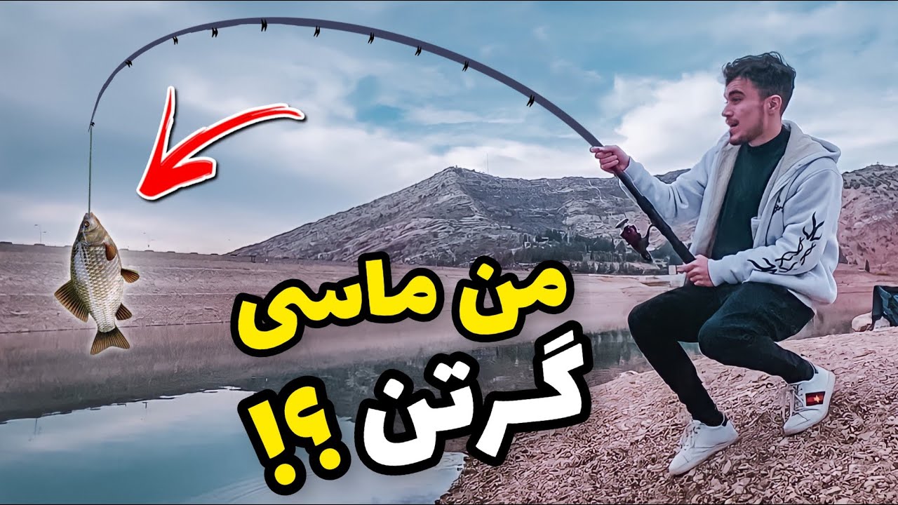 ئه ز چوومه نئچيرا ماسيا بوو ئكه م جار لسه ر سه دا دهوكئ 🐠!!