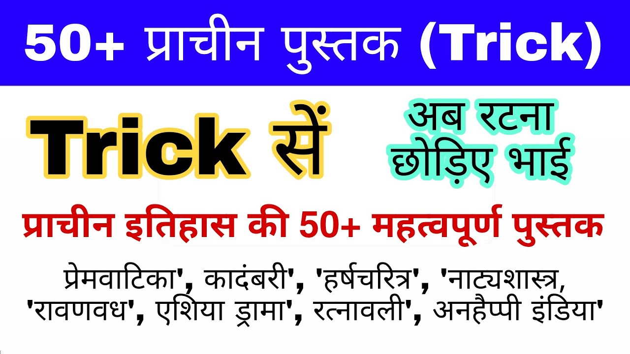 इतिहास की प्रमुख पुस्तकें Trick | History Important Books | प्राचीन पुस्तक व लेखक |Books and Authors