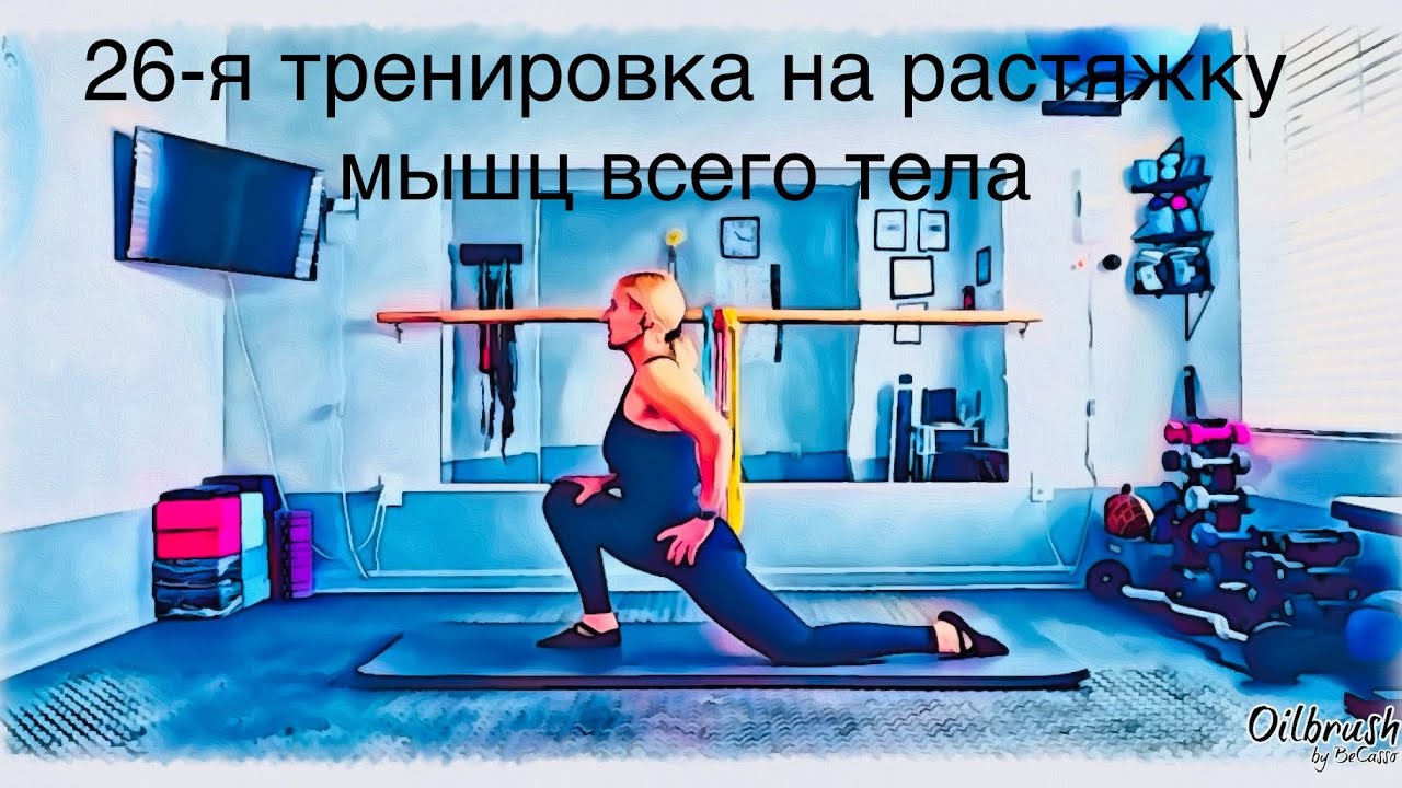 Часовая тренировка на улучшение диапазона движения суставов, растяжку и укрепление мышц тела.