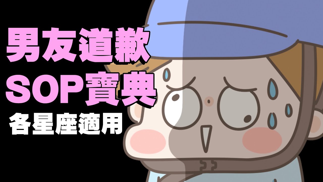 【啾啾妹💕】男友道歉SOP寶典！各星座、各MBTI適用｜愛情｜日常｜戀愛｜兩性｜分享｜插畫｜搞笑