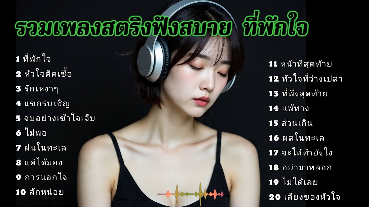 รวมเพลงสตริงฟังสบาย  ที่พักใจ 😚😚😚