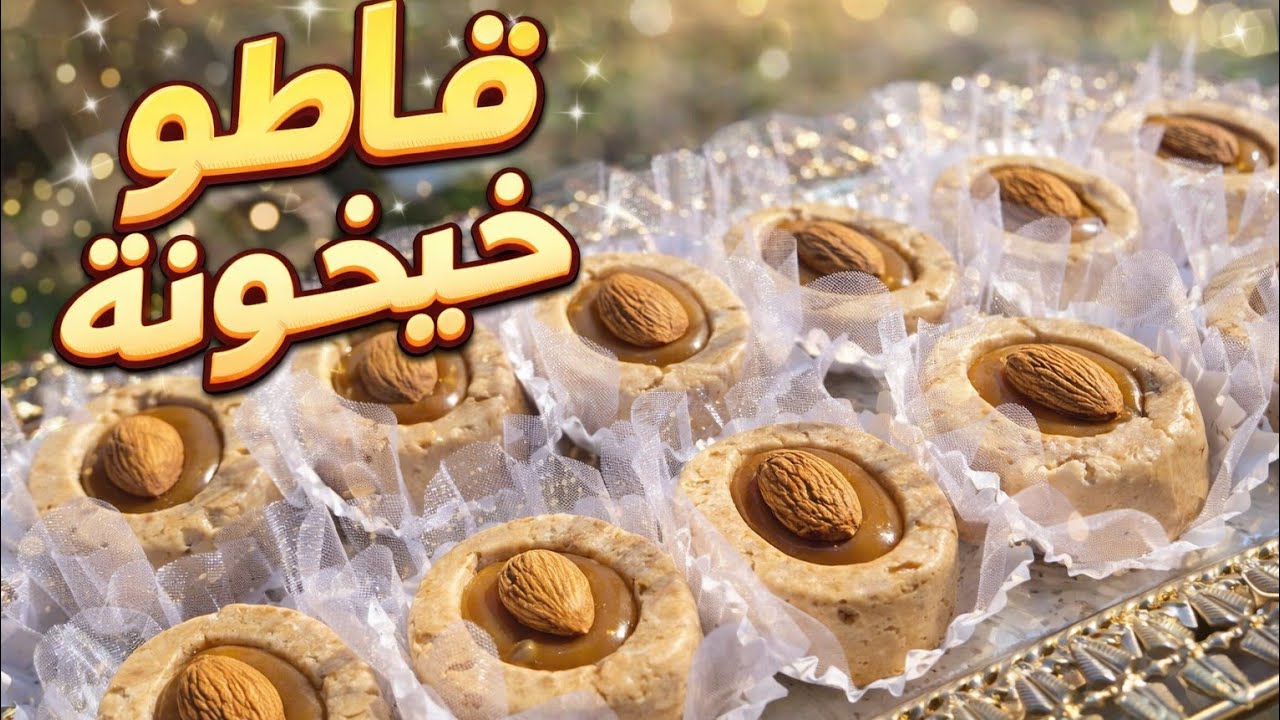 اولى حلويات العيد 2026 😍 الحلوى الإسبانية اللي يبحث عنها الجميع🇪🇸قاطو خيخونة اللذيذ|Turrón de Jijona