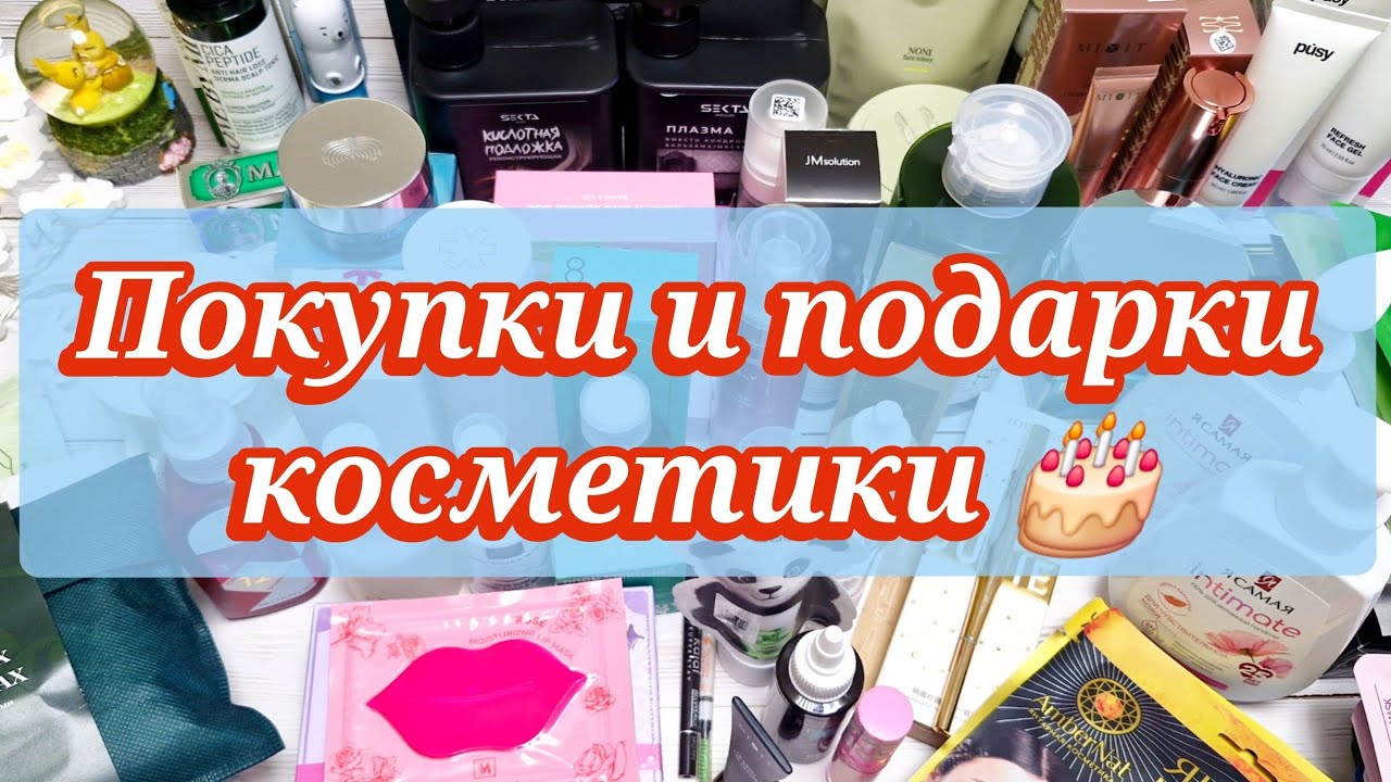 Целая гора косметики! Покупки и подарки! 