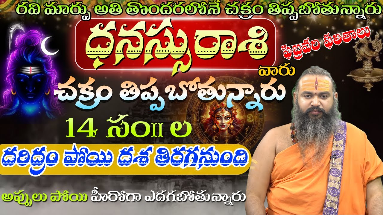ధనస్సు రాశి చక్రం రవి మార్పు అతి తొందరలోనే చక్రం తిప్పబోతున్నారు 14 సం॥దరిద్రం పోయి దశ తిరగనుంది