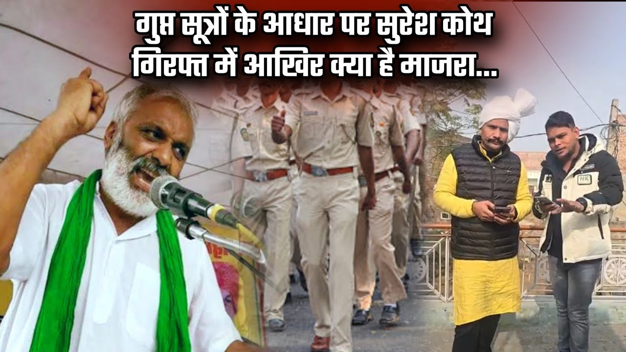 गुप्त सूत्रों के आधार पर सुरेश कोथ गिरफ्त में आखिर क्या है माजरा... #haryana