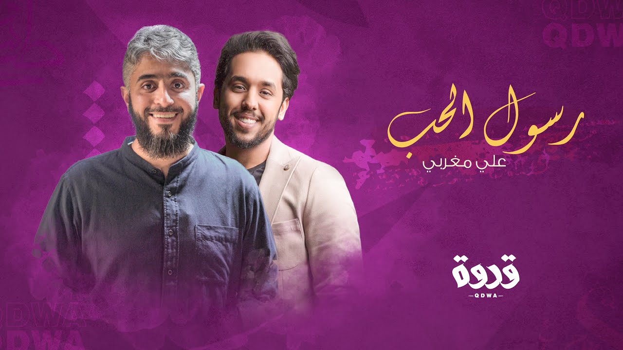 رسول الحب | علي مغربي | قدوة ٢٠٢٠