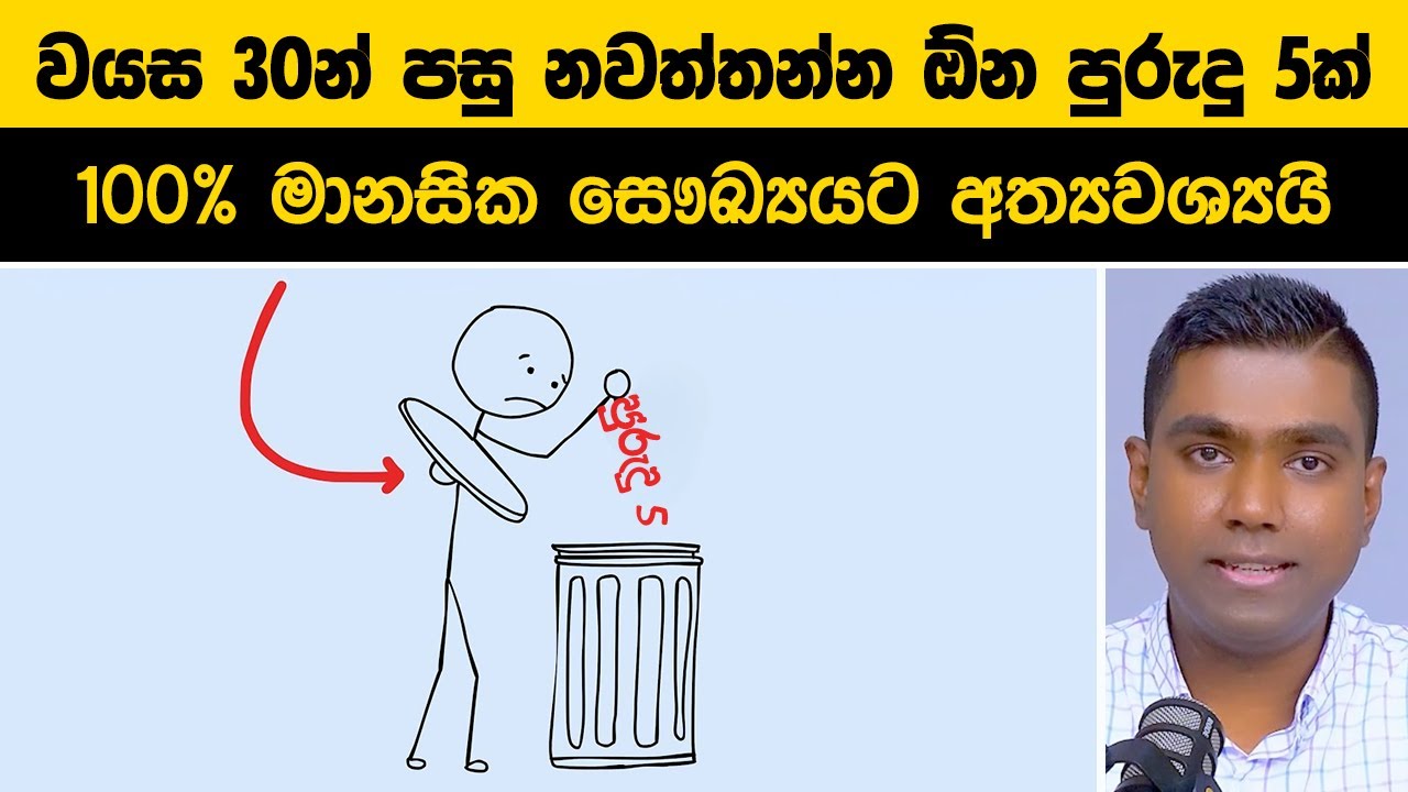 🛑 වයස 30න් පසු ඔබේ මනස විනාශ කරන 'භයානක පුරුදු 5ක්' (අදම නවත්වන්න!)