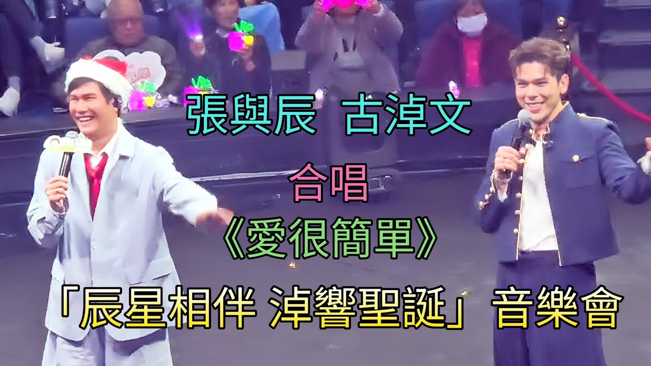 張與辰、古淖文  合唱《愛很簡單》「辰星相伴 淖響聖誕」音樂會
