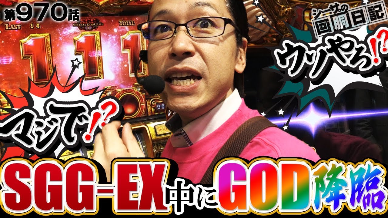 【永久保存の事故動画。ＳＧＧ-ＥＸ中にＧＯＤ降臨した結果！】シーサ。の回胴日記第９７０話 [by ARROWS-SCREEN]【ミリオンゴッド-神々の凱旋-】【マジカルハロウィン７】