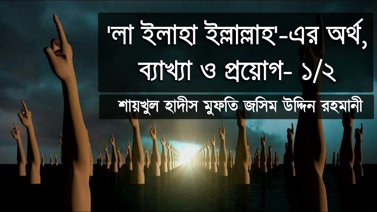 তাওহীদ ৪: 'লা ইলাহা ইল্লাল্লাহ'-এর অর্থ, ব্যাখ্যা ও প্রয়োগ ১/২ ᴴᴰ┇Meaning of La Ilaha Illallah