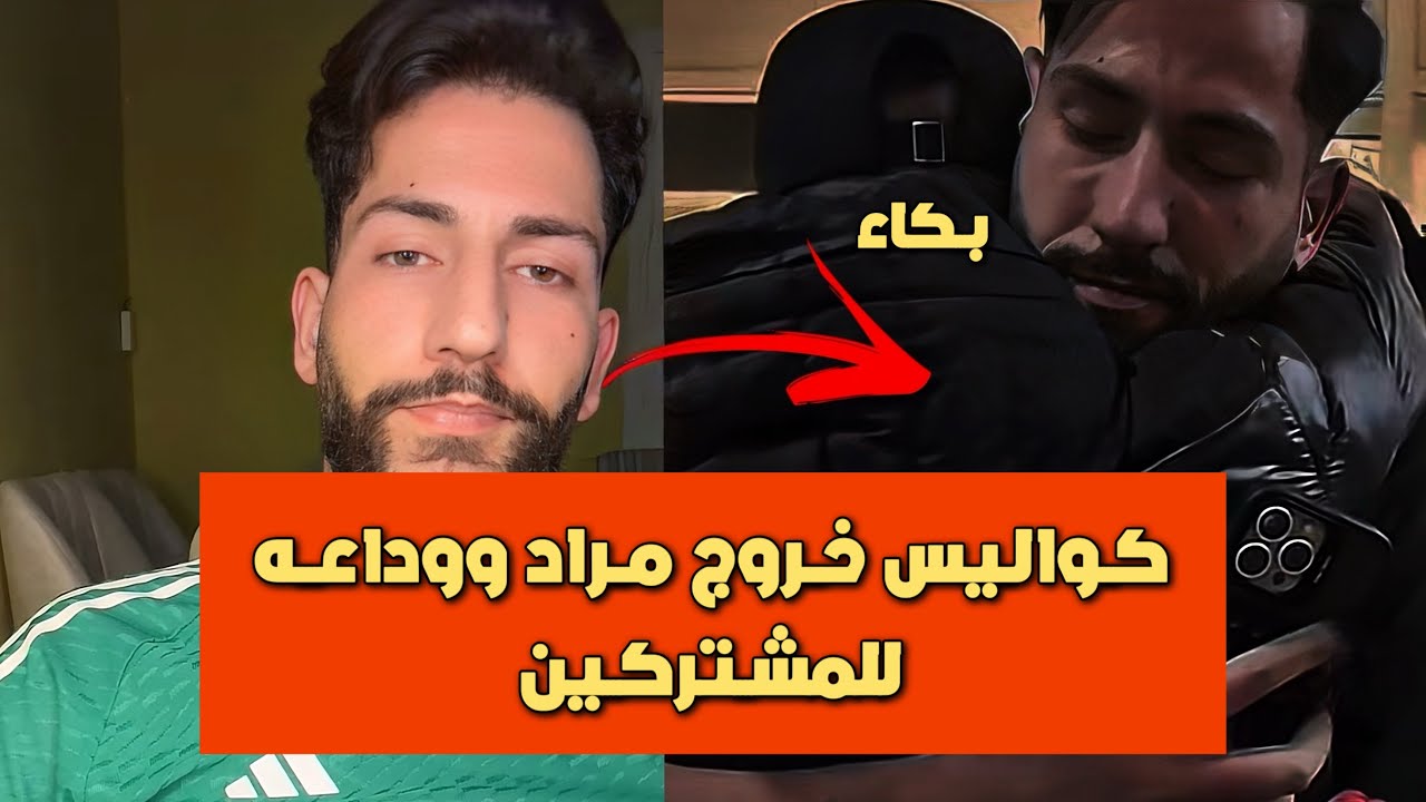كواليس خروج مراد ووداع المشتركين له