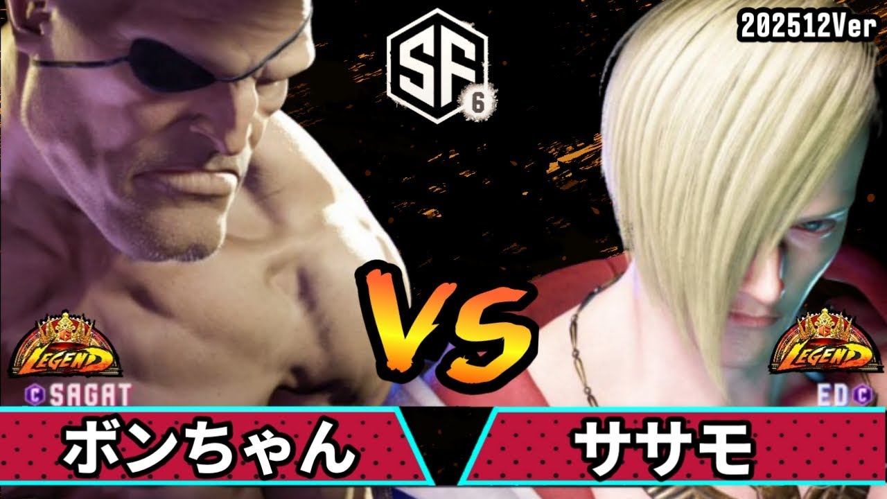 スト6　ボンちゃん (サガット) VS ササモ (エド)　SF6 202512Ver.