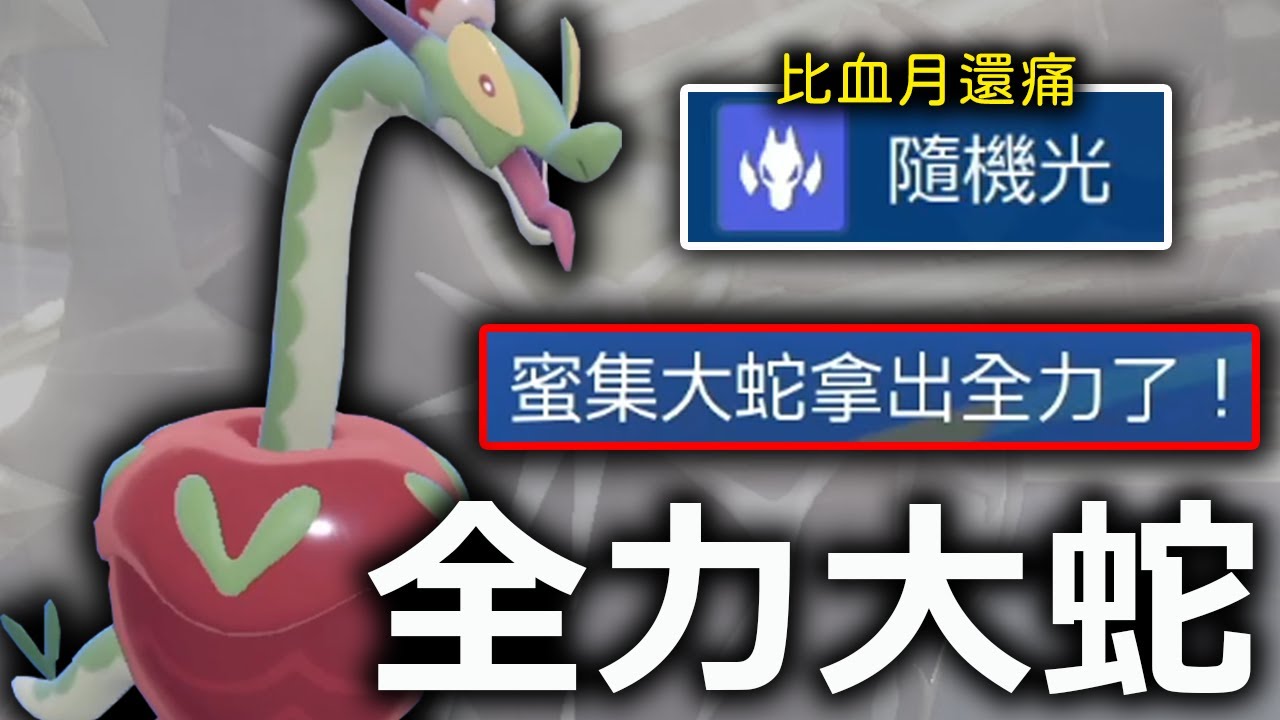 蜜集大蛇最強專屬技