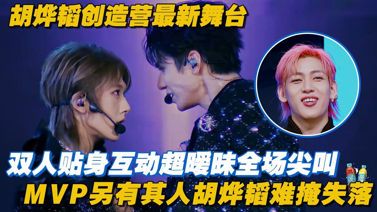 【SUB】胡烨韬创造营最新舞台！和WHYLUCAS贴身热舞超暧昧全场尖叫，舞台MVP另有其人胡烨韬难掩失落 | 创造营亚洲S2 | CHUANG ASIA S2