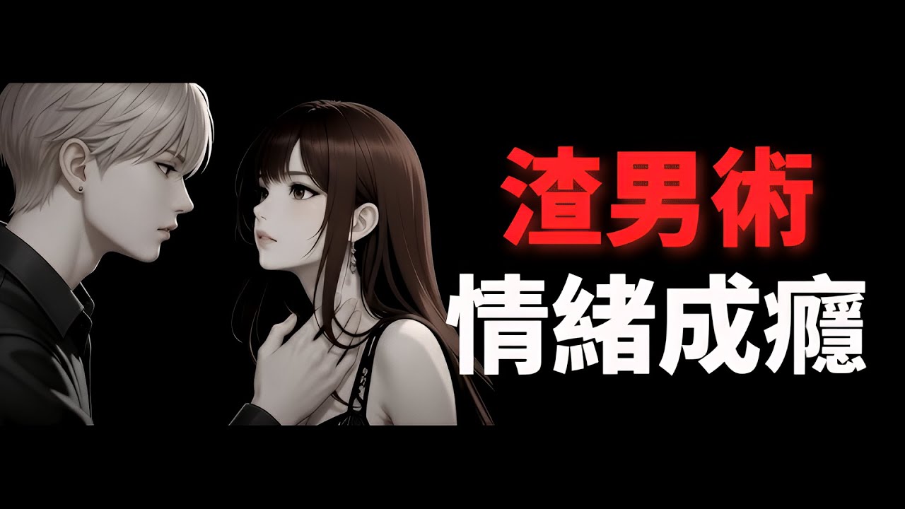 拒絕好人卡！掌握這 3 個「壞男人」魅力核心：教你打破好人卡魔咒，讓她從「沒感覺」變為「徹底著迷」！