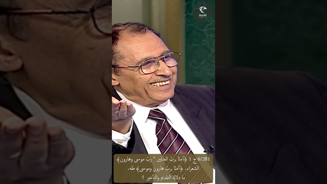 6/281 ج 1 ﴿آمنّا بربّ العالمين*ربّ موسى وهارون﴾، ﴿آمنّا بربّ هارون وموسى﴾، مادلالة التقديم والتأخير؟