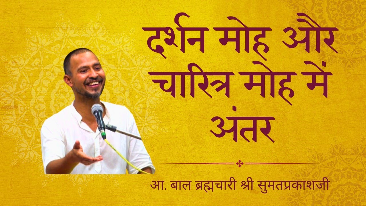 13. मौन रह ना सको | आचार्यों को दर्शनमोह और चारित्रमोह मिटाने की चिंता नहीं है | ब्र. सुमतप्रकाशजी