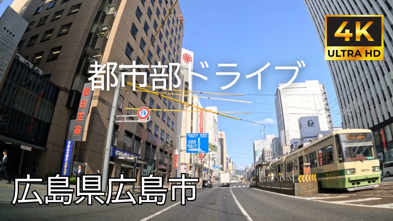 【 超広角4K車載動画】広島県広島市をドライブ