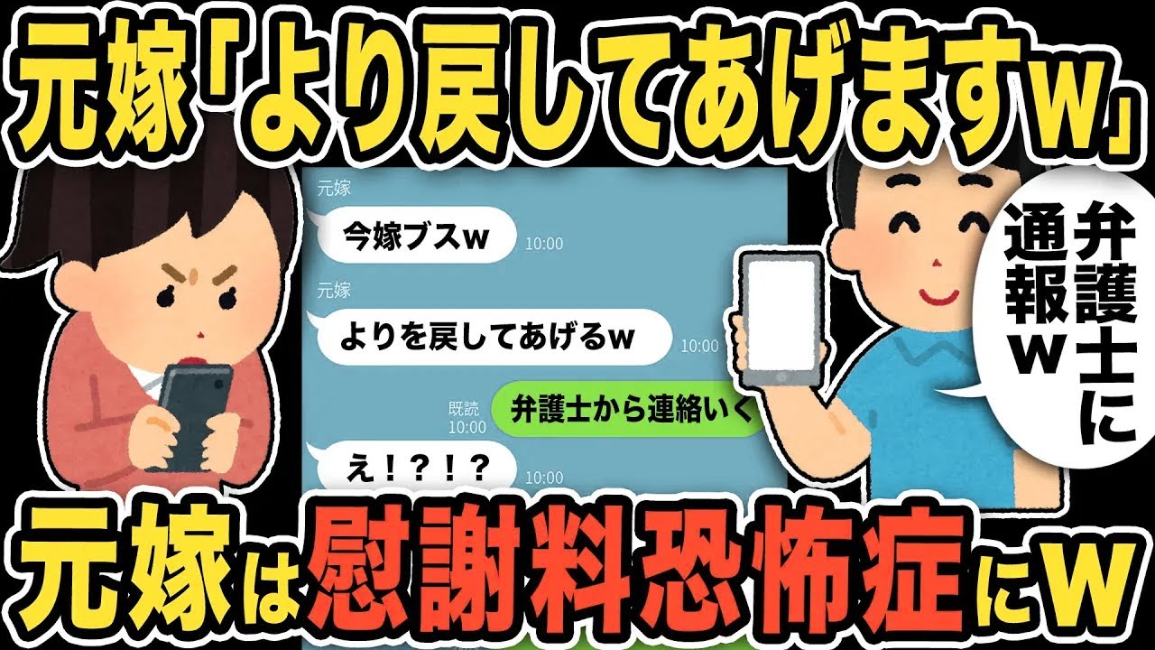 【2ch修羅場スレ】元嫁「より戻してあげますw」俺「弁護士に通報いきますww」慰謝料恐怖症の元不倫嫁は動揺し、弁護士に謝罪した結果w間男はヒモに…