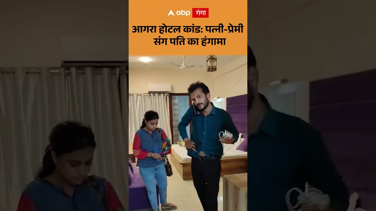 Agra Hotel Viral Video : आगरा होटल कांड पत्नी प्रेमी संग पति का हंगामा | ABP GANGA SHORT