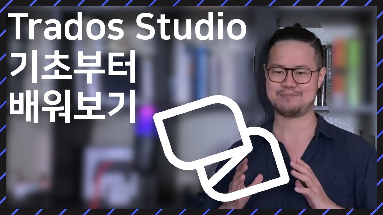 Trados Studio/트라도스 스튜디오 기본