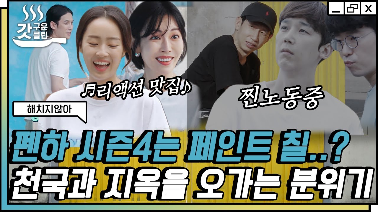 [#해치지않아] 같은 공간 다른 텐션 무엇? 감탄사 터져 나오는 천&별 모녀 VS 그저 무념무상인 빌런즈들의 페인트칠🤣 | #갓구운클립 #Diggle