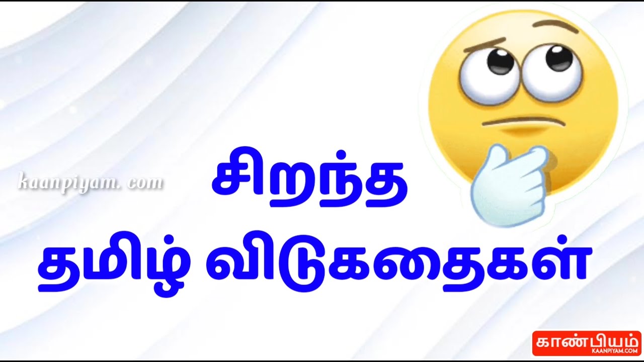 Tamil Vidukathaigal l தமிழ் விடுகதைகள் பாகம் 02 |  tamil riddles with voice #kaanpiyam