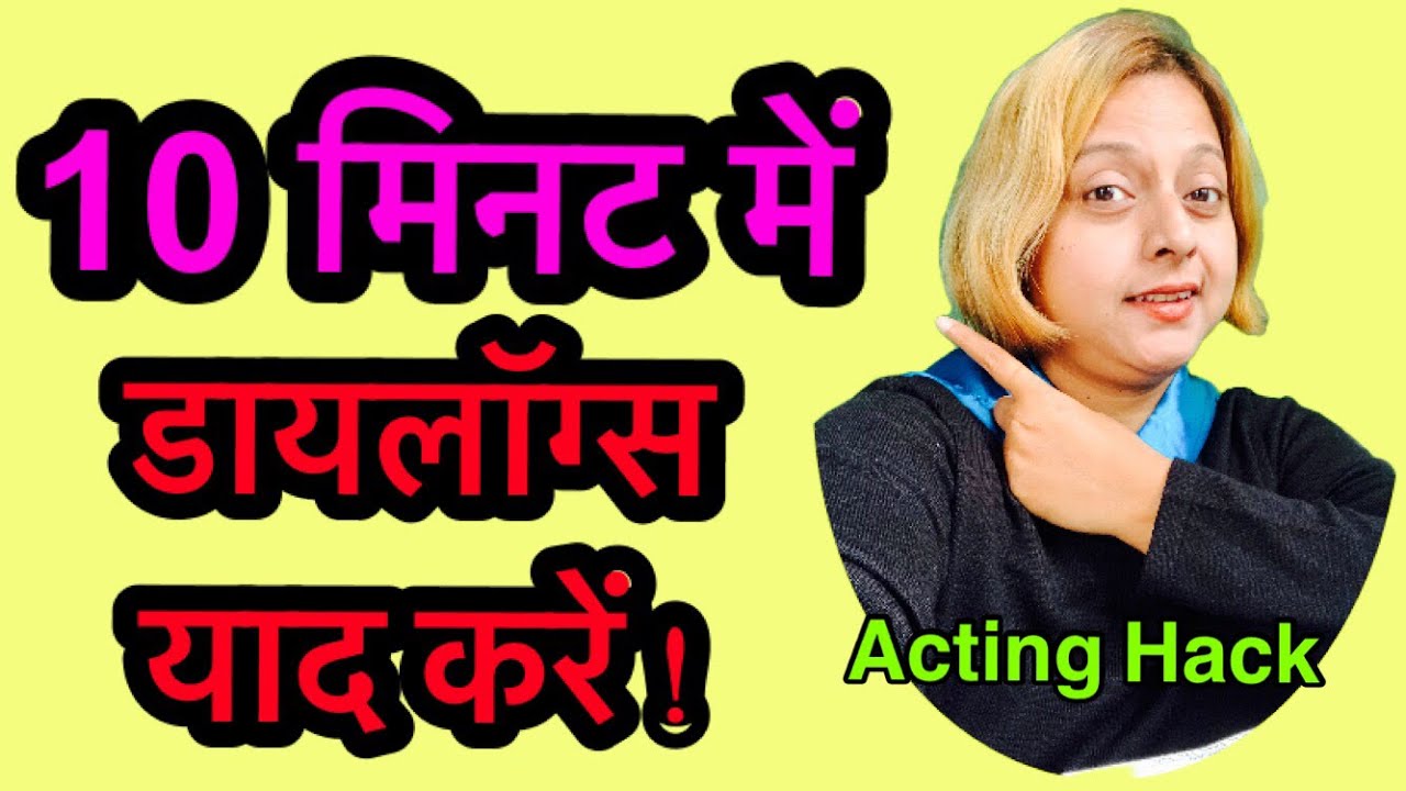 10 मिनट में डायलॉग्स याद करें !|HOW TO LEARN DIALOGUES IN 10 MINUTES|ACTING HACK|@imansactingkakeeda