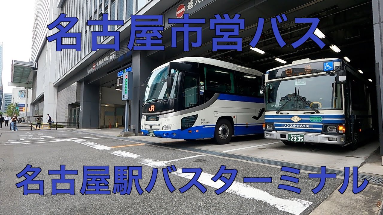 出入り口は迫力　名古屋市営バス　名古屋駅バスターミナル