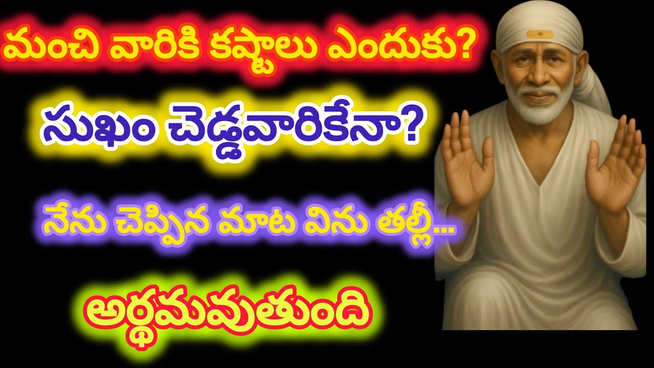 మంచి వారికి కష్టాలు ఎందుకు?సుఖం చెడ్డవారికేనా?దేవుణ్ణి నమ్మినా బాధ ఎందుకు?సాయి సమాధానం వినండి…