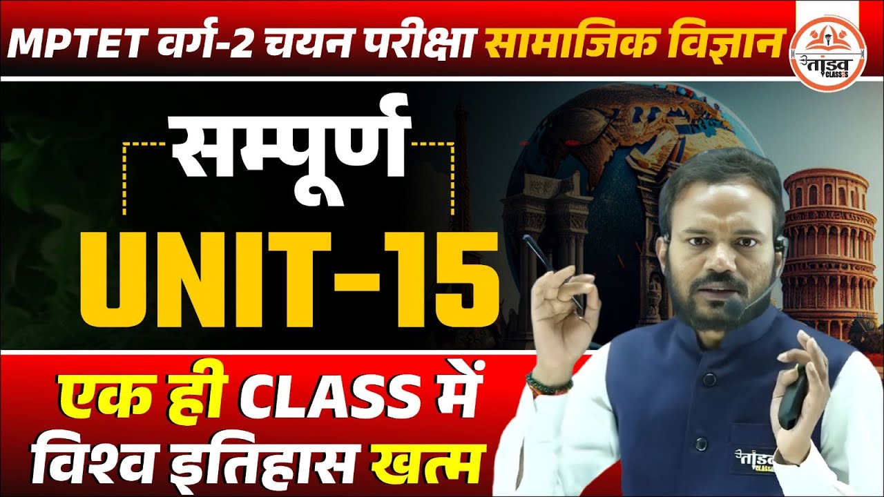 विश्व इतिहास | सम्पूर्ण Unit 15 | MPTET Varg 2 Chayan Pareeksha 2025 | SAMAJIK VIGYAN VARG 2 Classes
