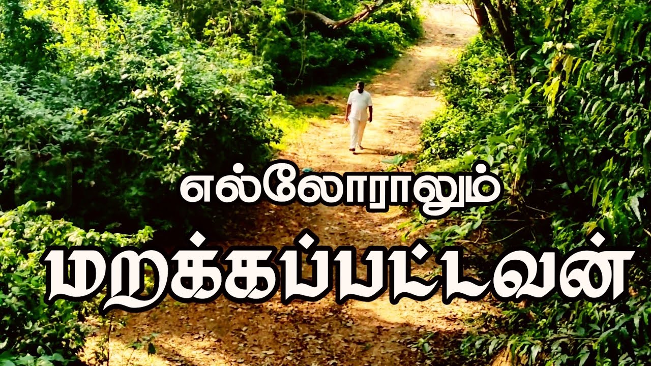 எல்லோராலும் மறக்கப்பட்டவன்.... Tamil Christian New Song