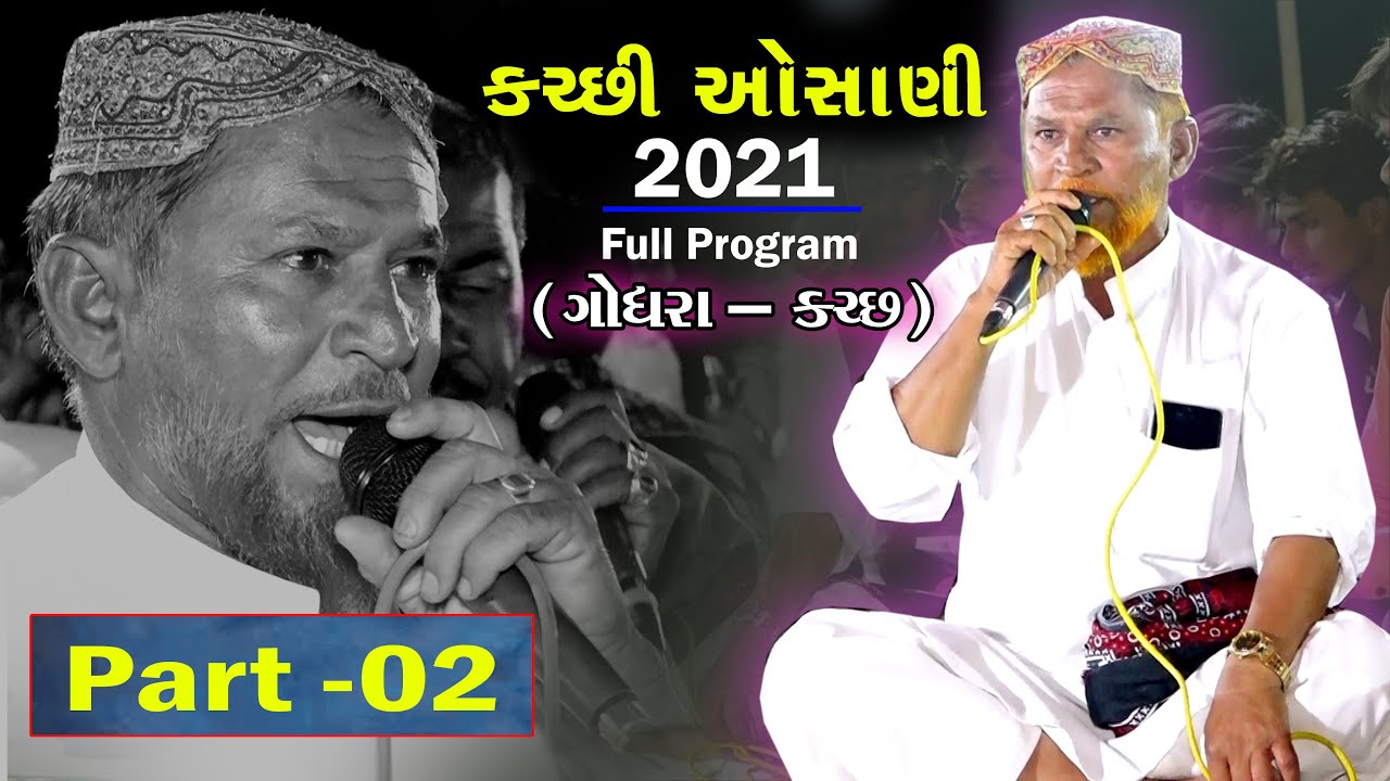 કચ્છી ઓસાણી 2021 || રમજુ ચંગલ || ગોધરા- કચ્છ  PART-02 #osani #kutchiosani #ramjuchangal