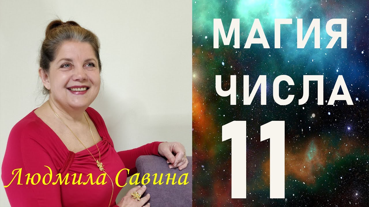 МАГИЯ ЧИСЛА 11: как изменить жизнь и привлечь удачу прямо сейчас
