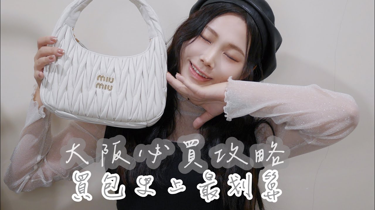 大阪買名牌坐飛機去都划算！開箱Celine +Miu Miu包