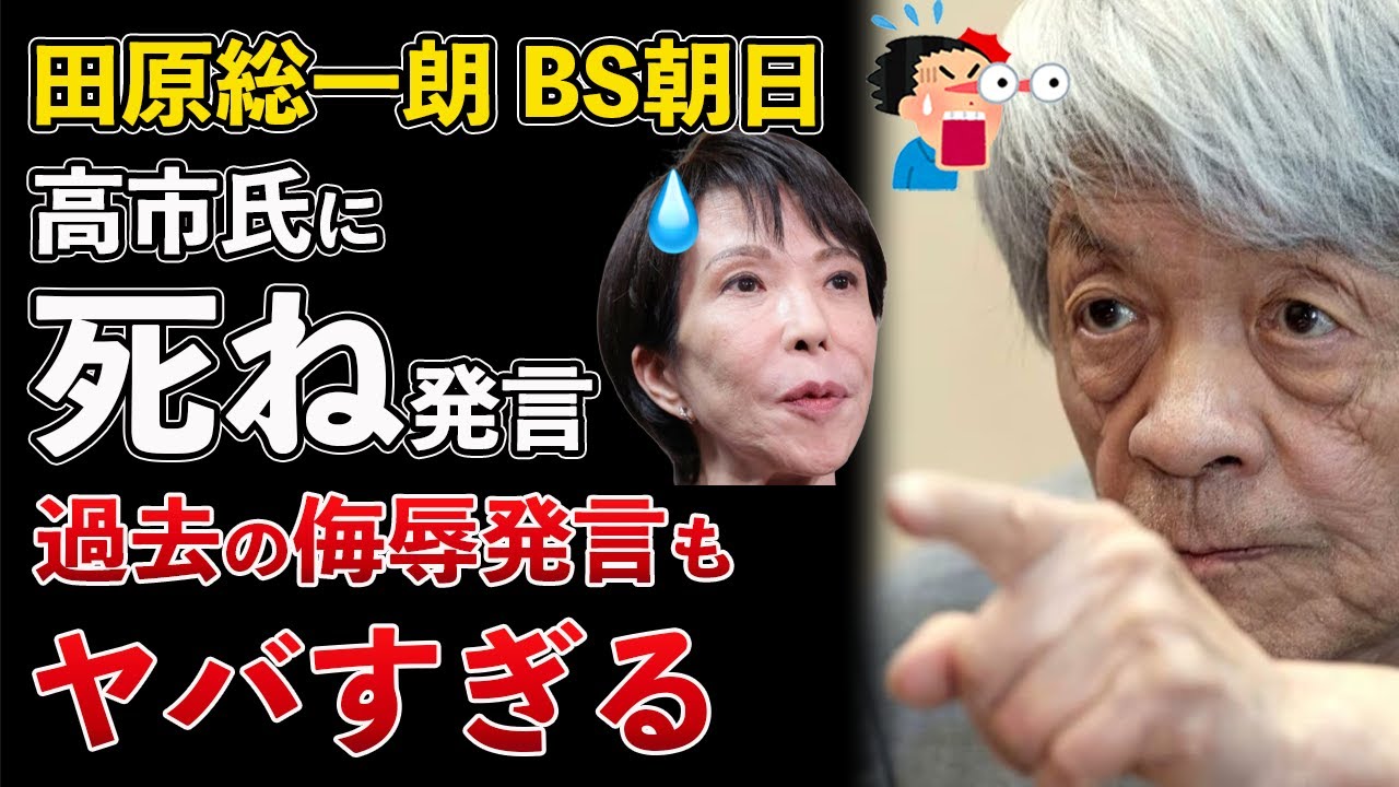 田原総一朗、高市早苗氏に「あんな奴は死んでしまえ」BS朝日の番組でBPO案件か【Masaニュース雑談】