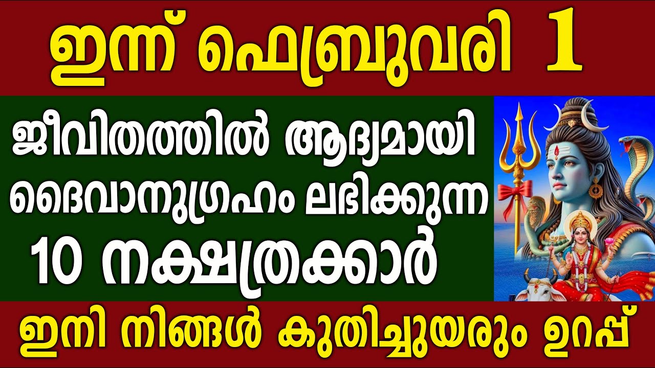 ഇന്നുമുതൽ കഷ്ടകാലം അവസാനിക്കുന്ന 10 നാളുകാർ,ഇവരിൽ ഒരാൾ വീട്ടിൽ ഉണ്ടോ,February 1 2026