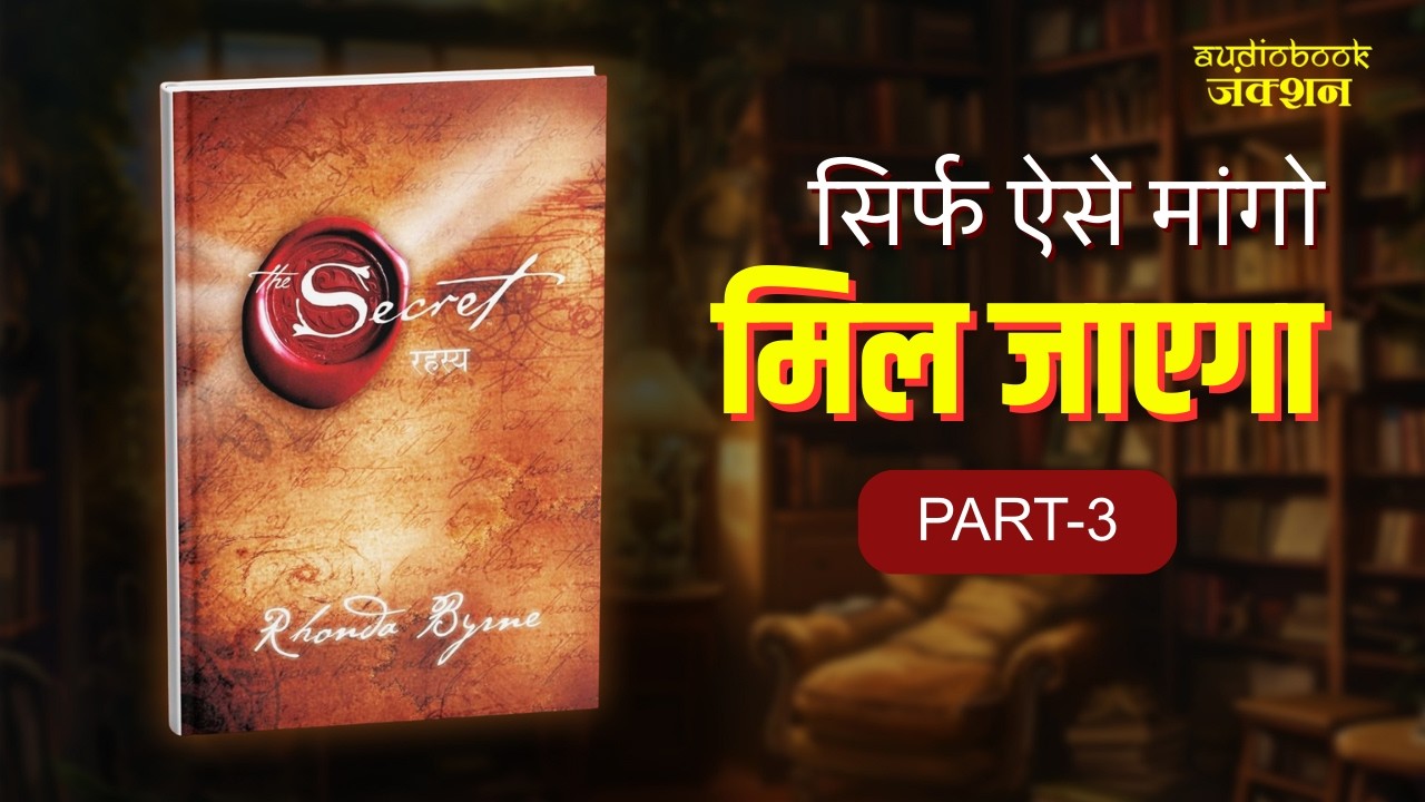 Ask Believe Receive Explained | सही तरीके से मांगोगे तो मिलेगा | The Secret Hindi Audiobook